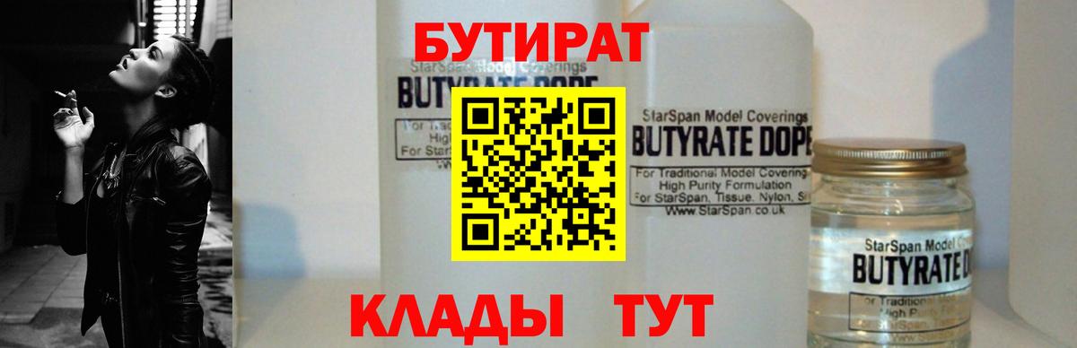 Бутират Butirat  БУТИРАТ  Рыбинск 