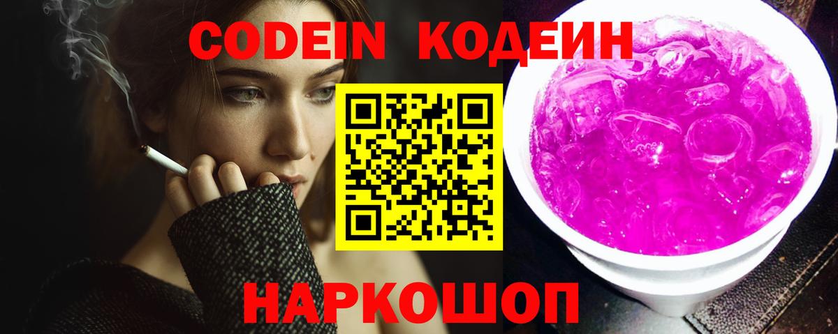 Codein Purple Drank Рыбинск