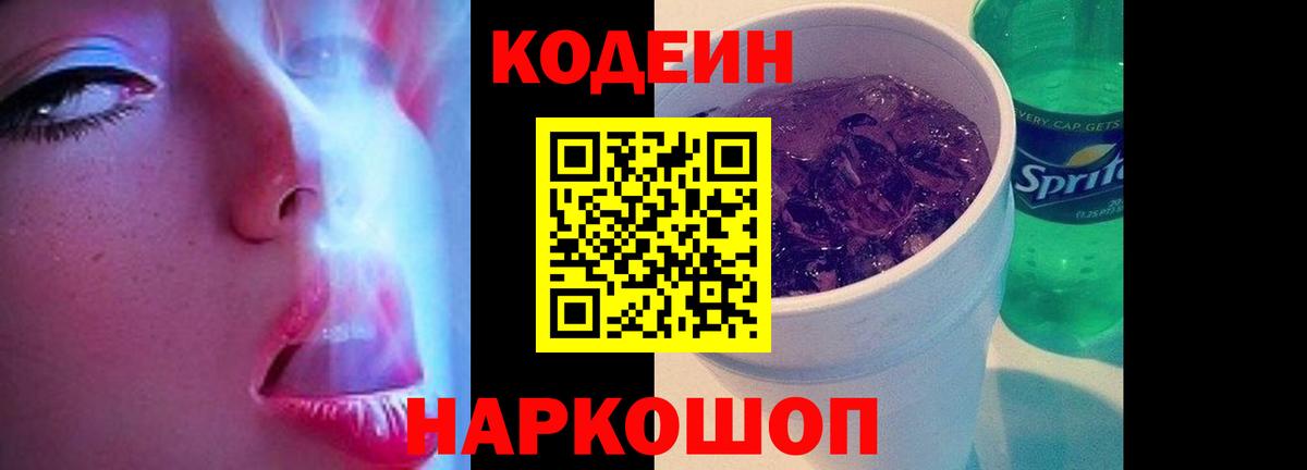 Codein Purple Drank  Кодеин Purple Drank  Рыбинск  Вход с VPN 